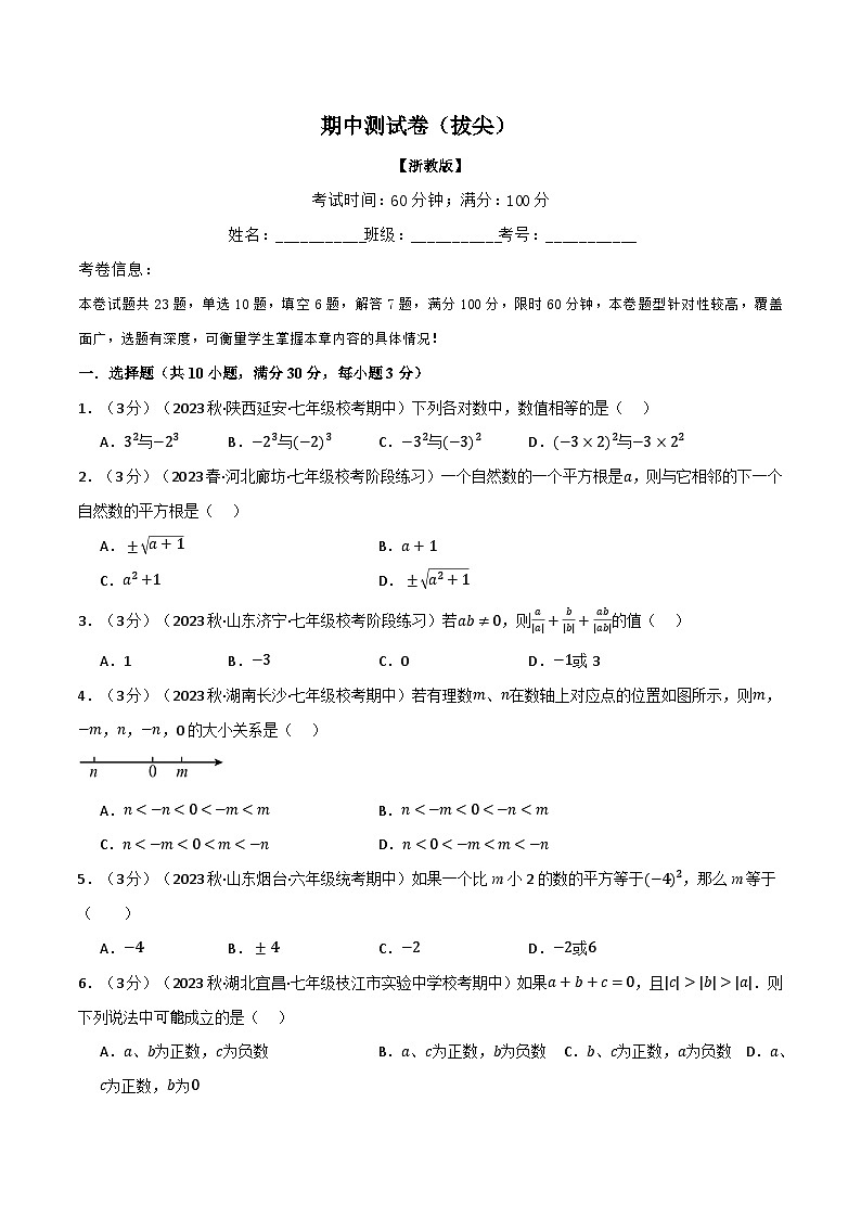 专题7.1 期中测试卷（拔尖）-最新七年级数学上册重点题型和专项训练系列（浙教版）01