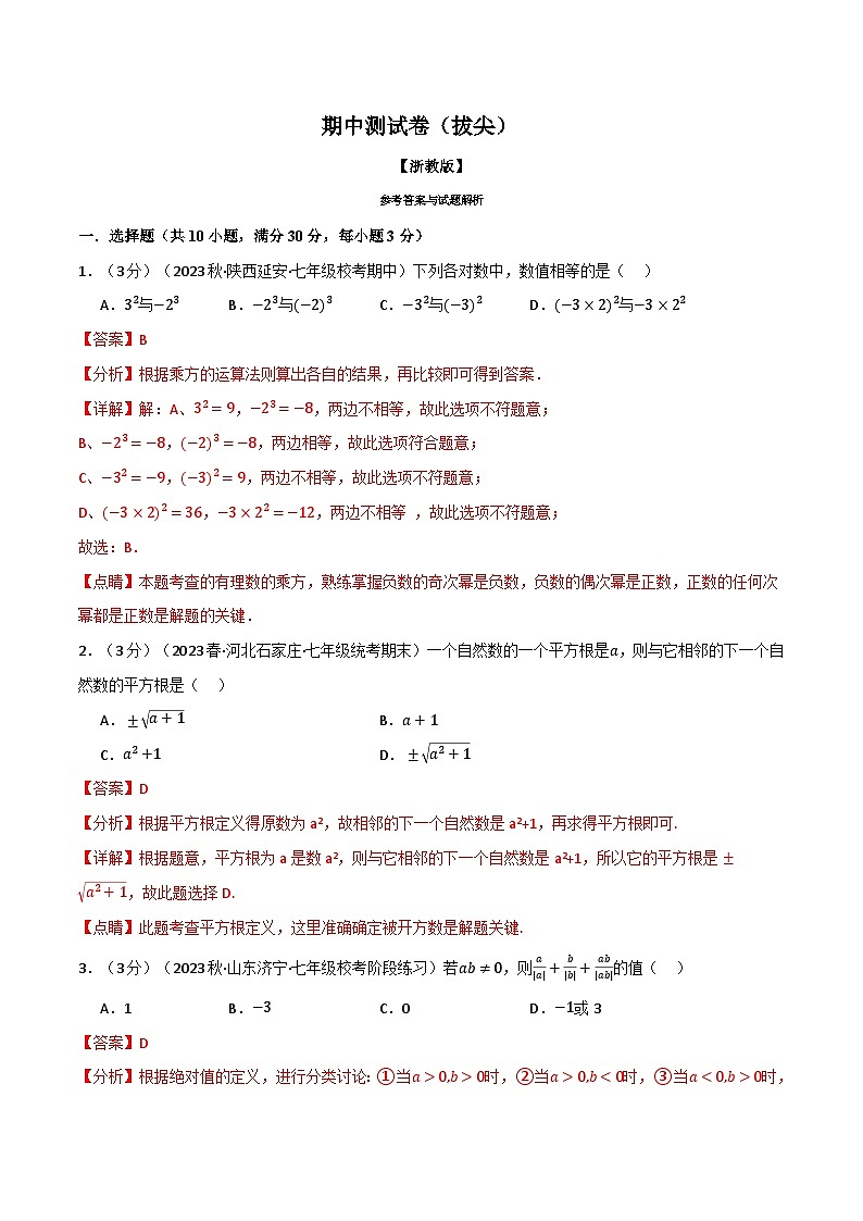 专题7.1 期中测试卷（拔尖）-最新七年级数学上册重点题型和专项训练系列（浙教版）01