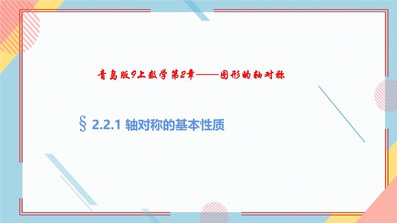 2.2轴对称的基本性质1 课件-【教学评一体化】2024-2025学年8上数学同步精品备课系列（青岛版）01