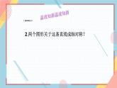 2.2轴对称的基本性质1 课件-【教学评一体化】2024-2025学年8上数学同步精品备课系列（青岛版）