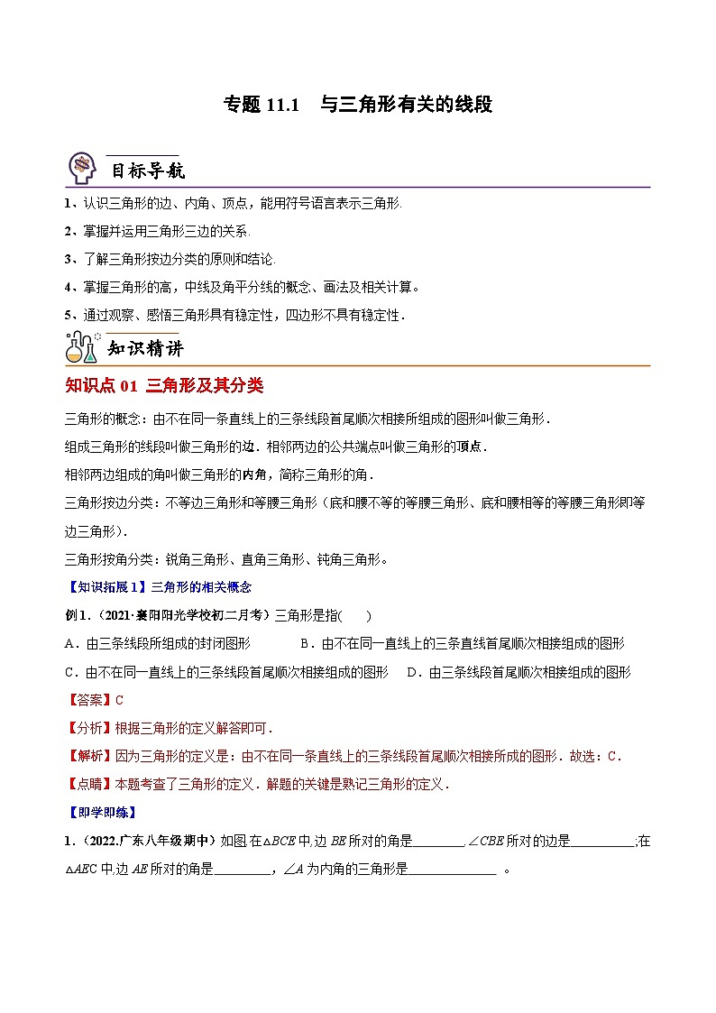 人教版八年级数学上册同步讲义专题11.1 与三角形有关的线段（教师版）第1页