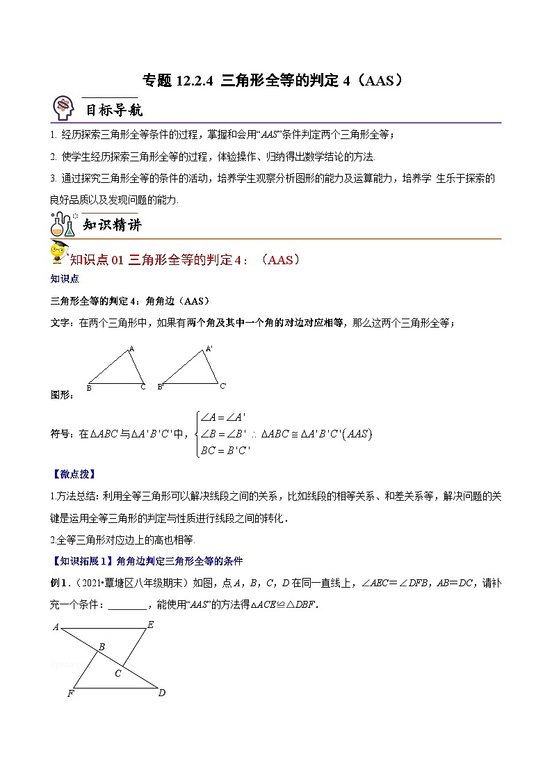 人教版八年级数学上册同步讲义专题12.2.4 三角形全等的判定4（AAS）（教师版）01