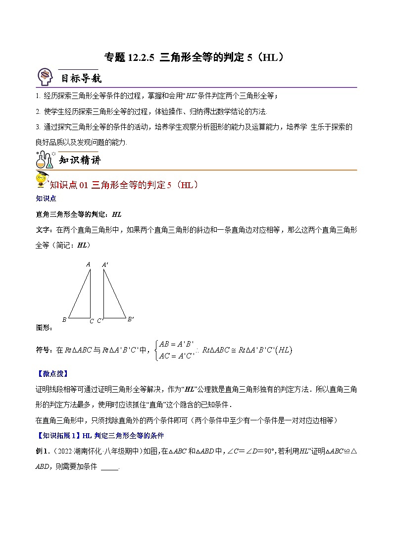 人教版八年级数学上册同步讲义专题12.2.5 三角形全等的判定5（HL）（教师版）第1页