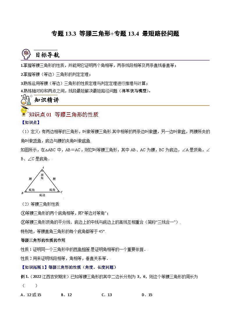 人教版八年级数学上册同步讲义专题13.3 等腰三角形+专题13.4 最短路径问题（教师版）01