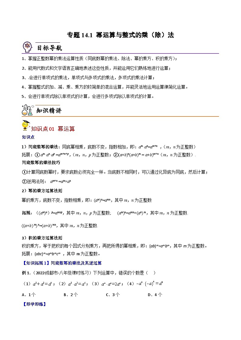 人教版八年级数学上册同步讲义专题14.1 幂运算与整式的乘（除）法（学生版）第1页