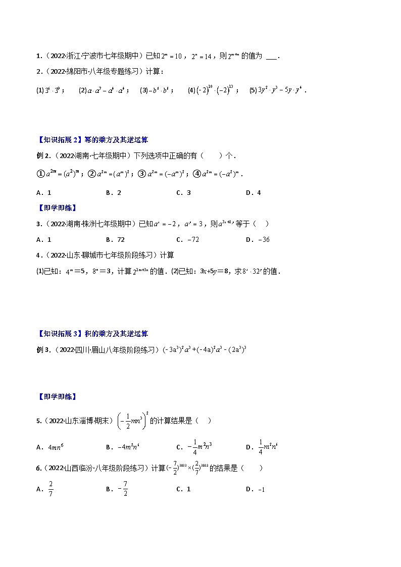 人教版八年级数学上册同步讲义专题14.1 幂运算与整式的乘（除）法（学生版）第2页