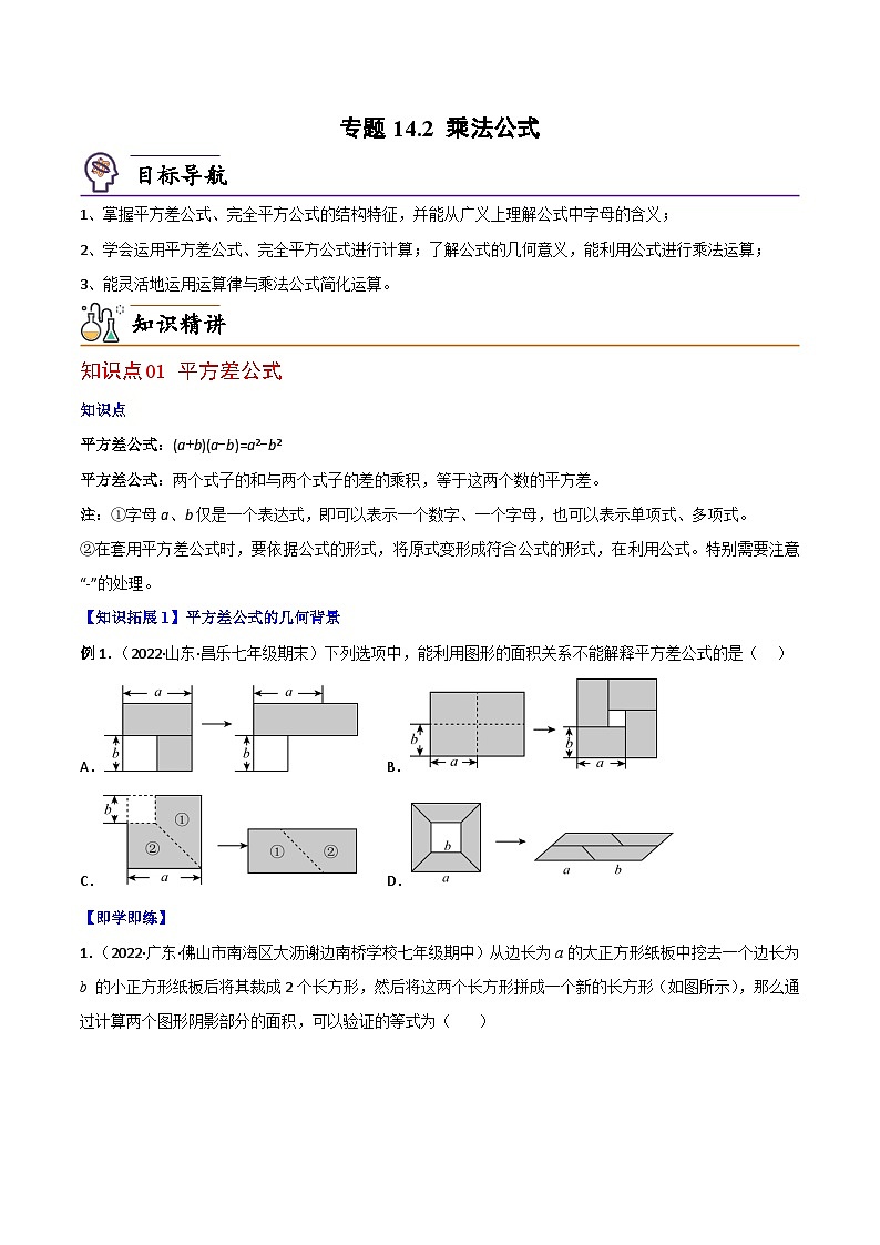 人教版八年级数学上册同步讲义专题14.2 乘法公式（学生版）01