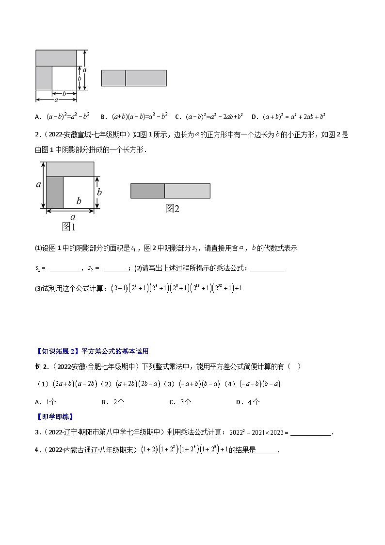 人教版八年级数学上册同步讲义专题14.2 乘法公式（学生版）02