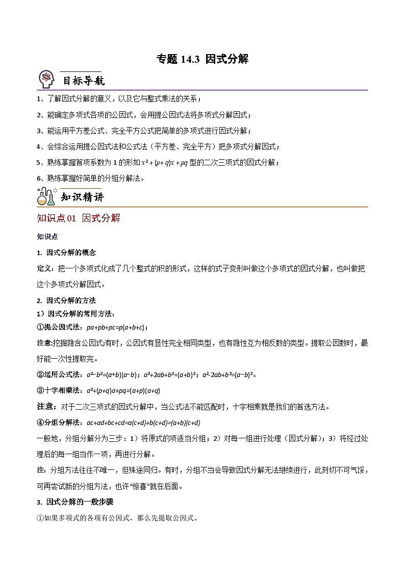人教版八年级数学上册同步讲义专题14.3 因式分解（教师版）第1页