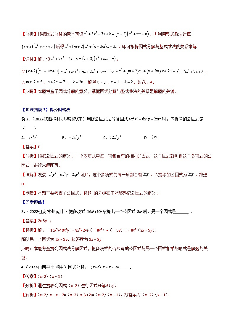 人教版八年级数学上册同步讲义专题14.3 因式分解（教师版）第3页