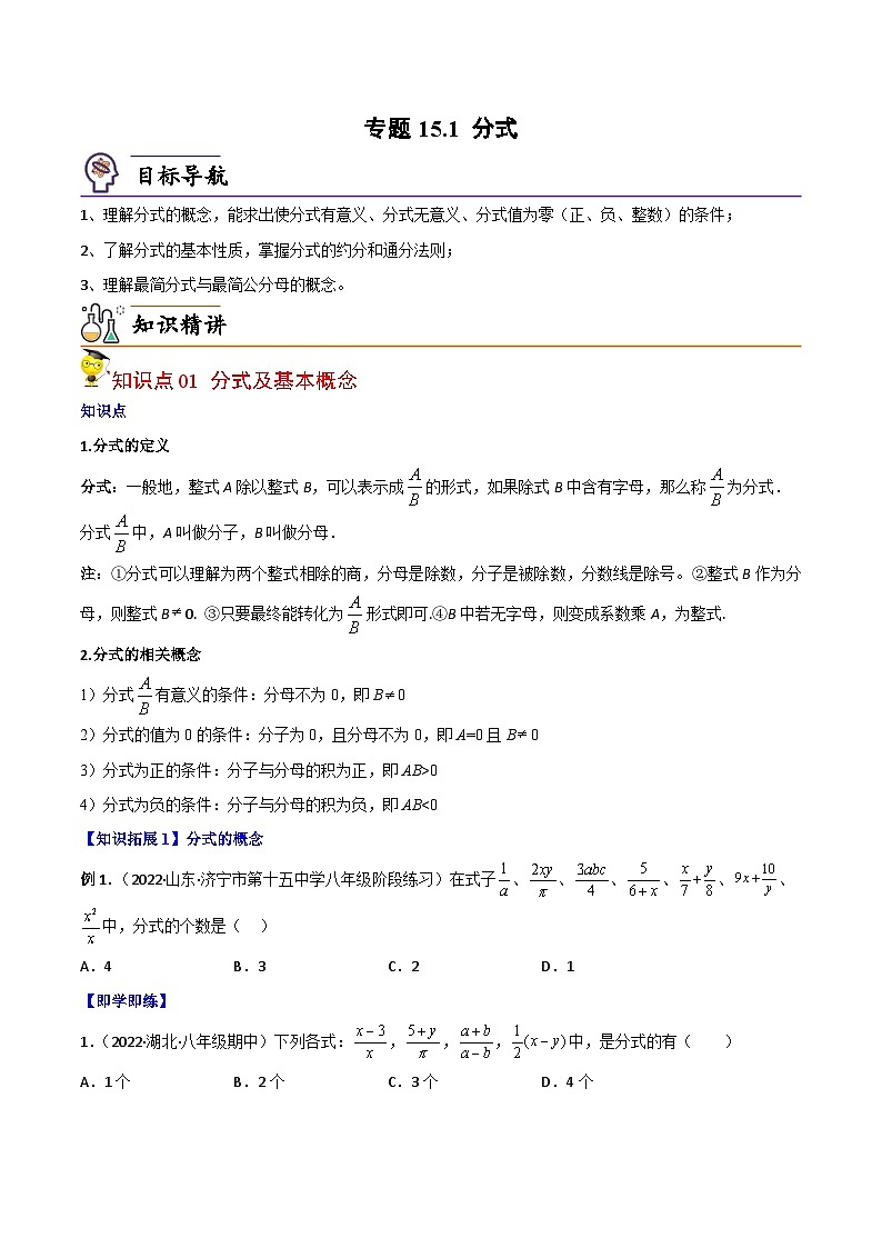 人教版八年级数学上册同步讲义专题15.1 分式（学生版）01