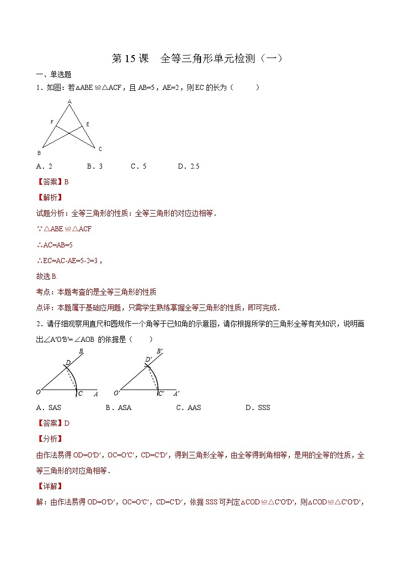 人教版八年级数学上册同步讲义专题第12章  全等三角形单元检测（一）（教师版）第1页