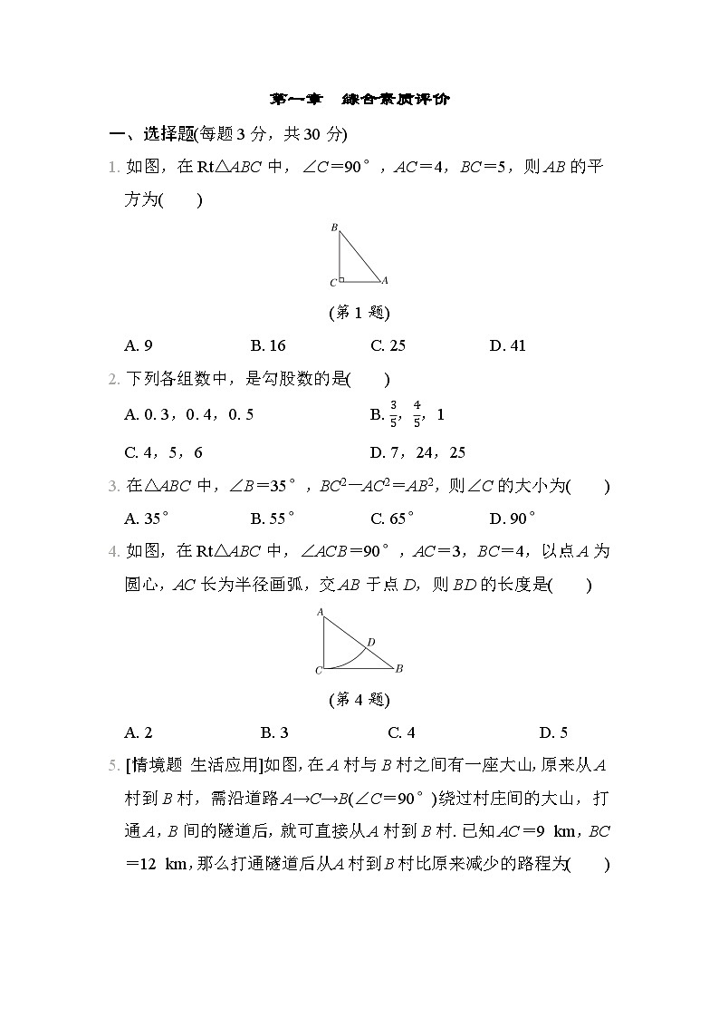 数学北师大版八上 第1章　综合素质评价试卷01