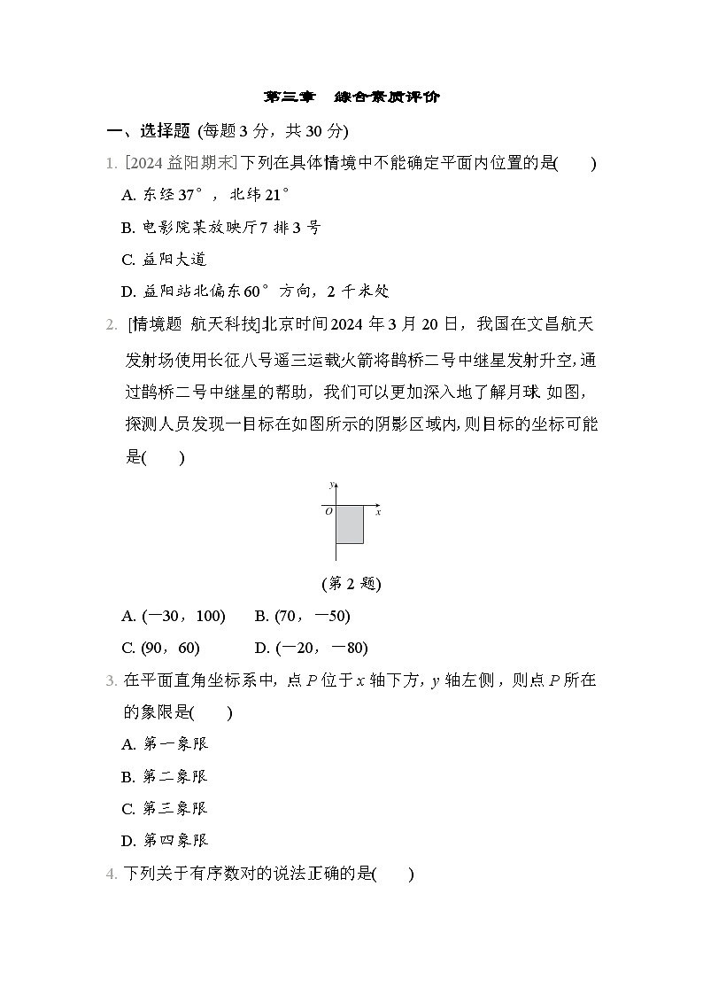 数学北师大版八上 第3章　综合素质评价试卷01