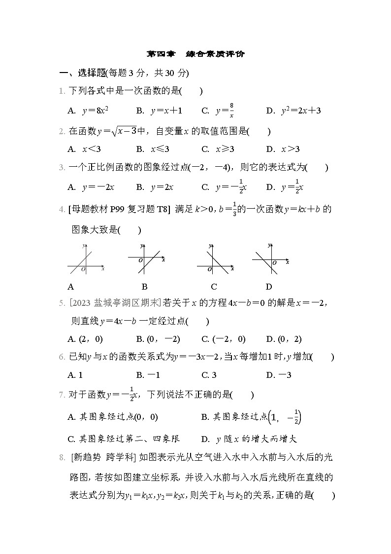 数学北师大版八上 第4章　综合素质评价试卷01