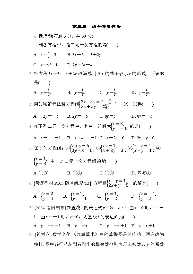 数学北师大版八上 第5章　综合素质评价试卷01