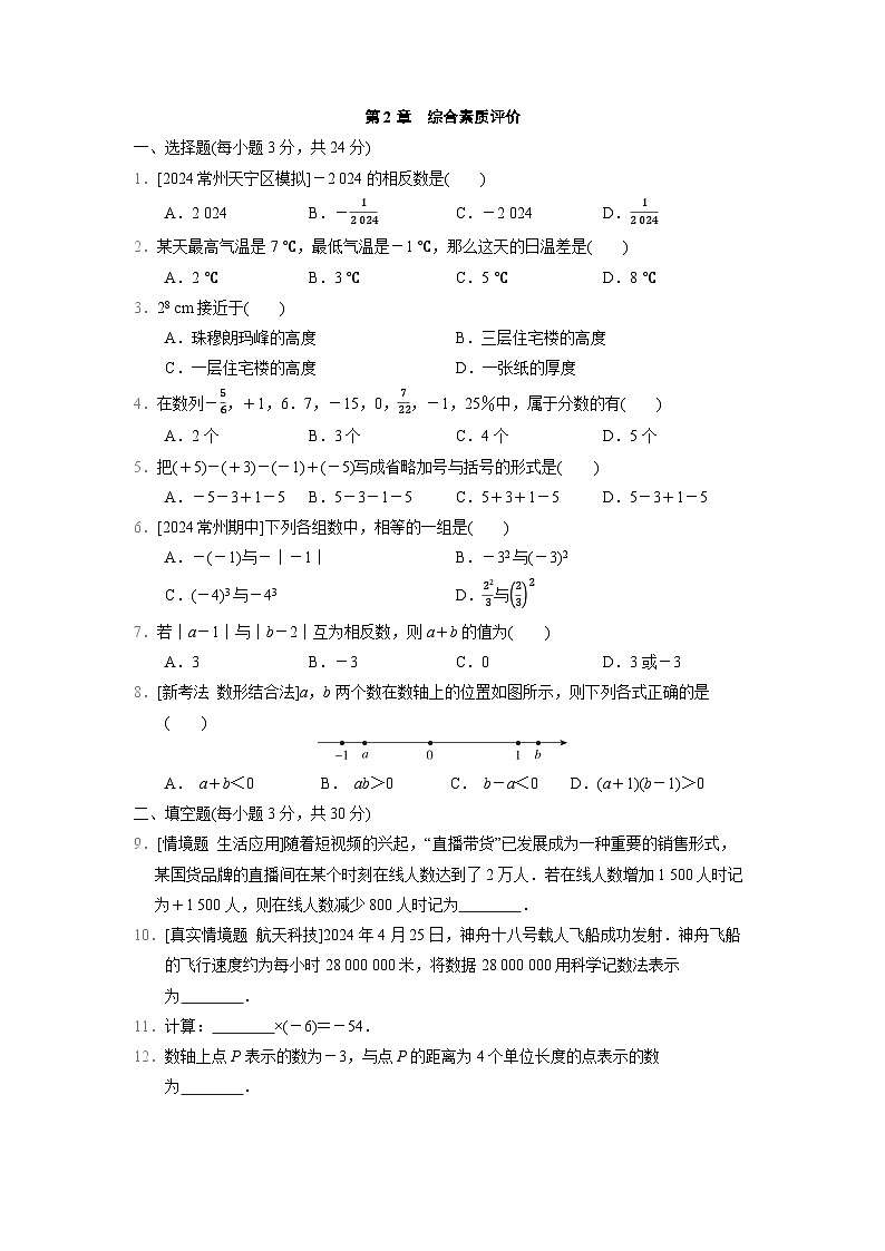 数学苏科版（2024）七上 第2章　综合素质评价试卷01