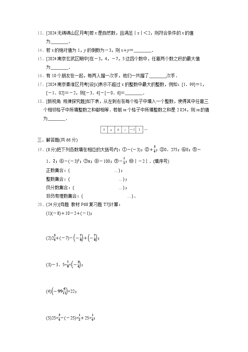 数学苏科版（2024）七上 第2章　综合素质评价试卷02
