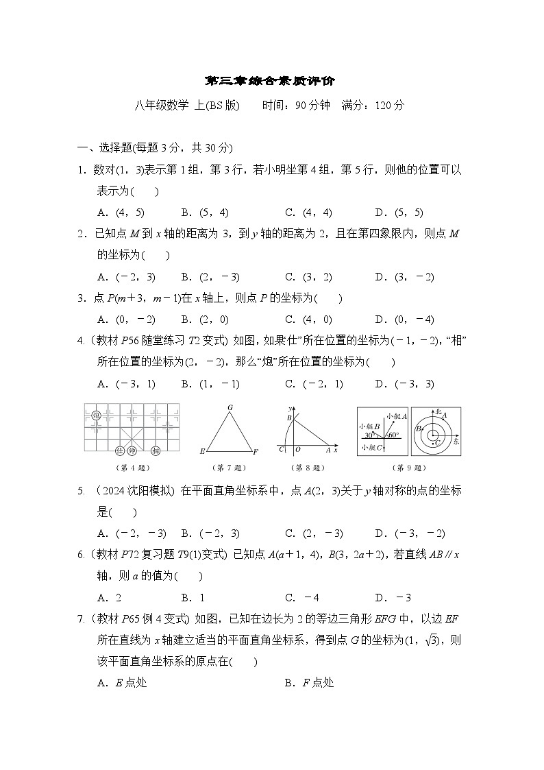 数学北师大版八上 第3章综合素质评价试卷第1页