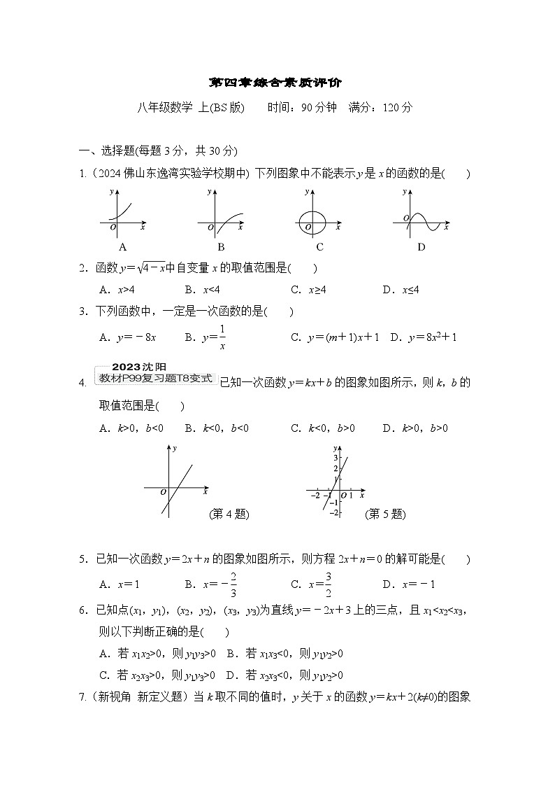 数学北师大版八上 第4章综合素质评价试卷第1页