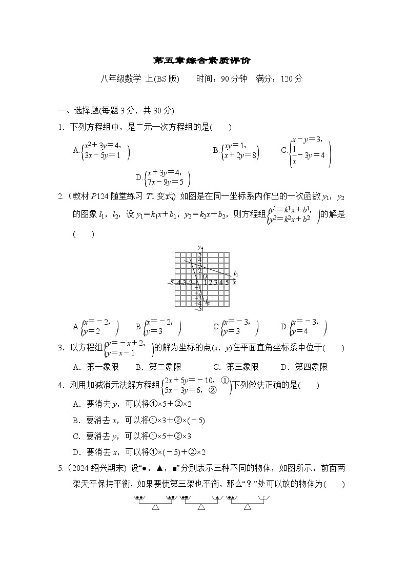 数学北师大版八上 第5章综合素质评价试卷第1页