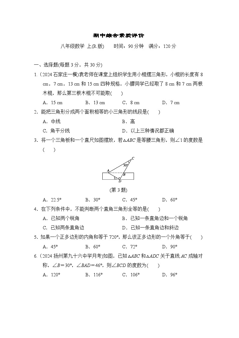 数学人教版八上 期中综合素质评价试卷01