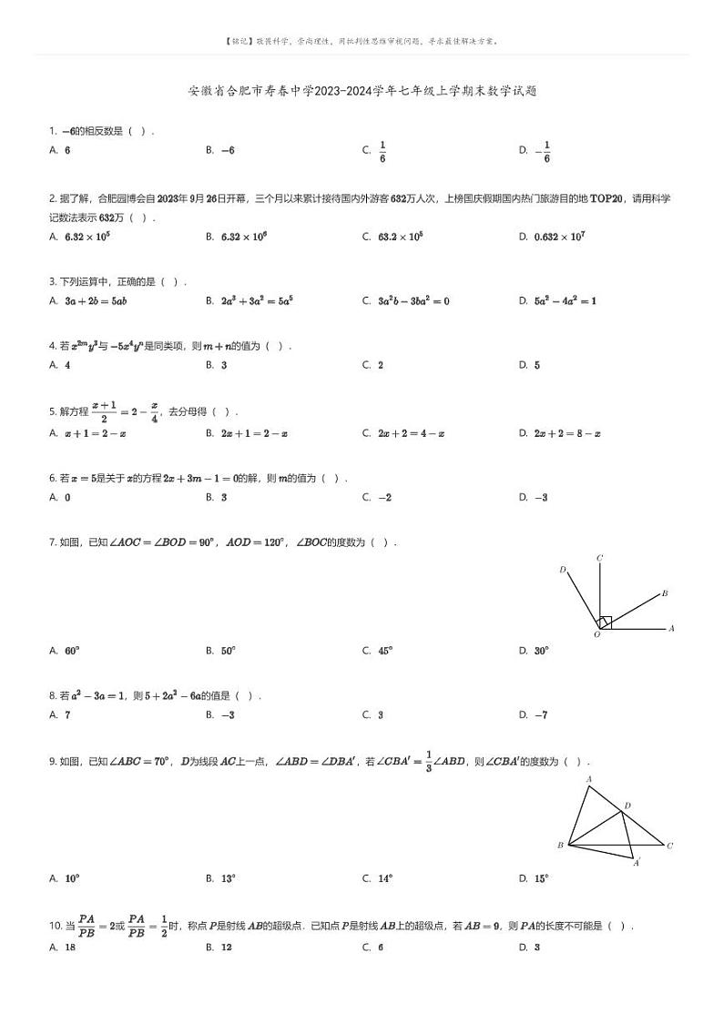 [数学][期末]安徽省合肥市寿春中学2023-2024学年七年级上学期末数学试题01