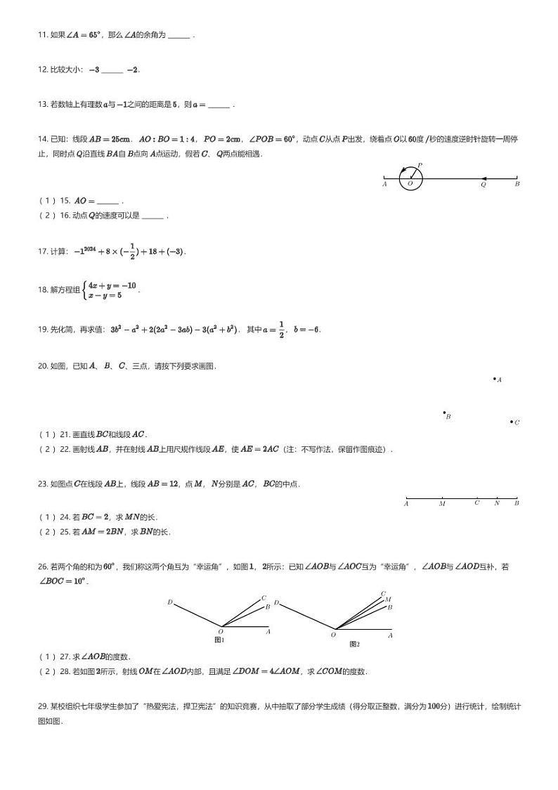 [数学][期末]安徽省合肥市寿春中学2023-2024学年七年级上学期末数学试题02