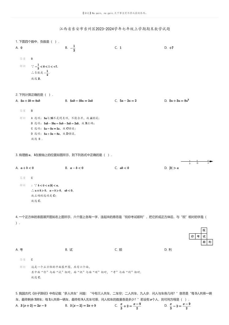 [数学][期末]江西省吉安市吉州区2023-2024学年七年级上学期期末数学试题解析版第1页