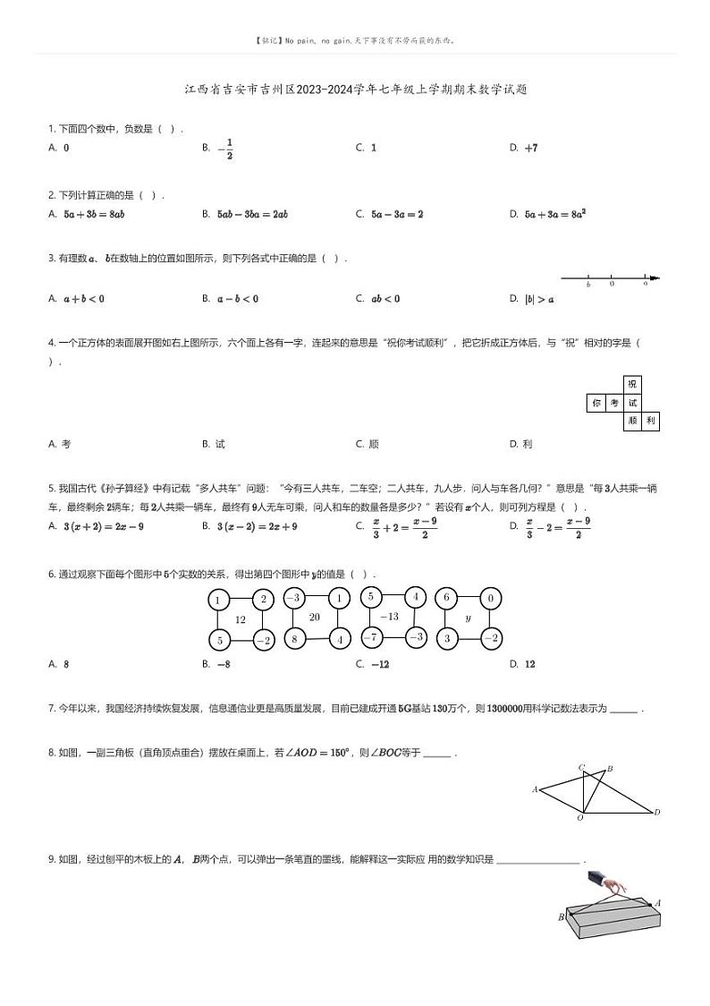 [数学][期末]江西省吉安市吉州区2023-2024学年七年级上学期期末数学试题原题版第1页