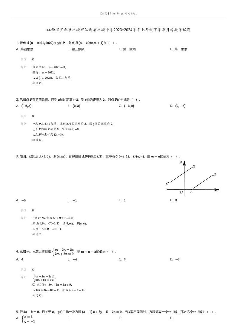 [数学]江西省宜春市丰城市江西省丰城中学2023-2024学年七年级下学期月考数学试题01