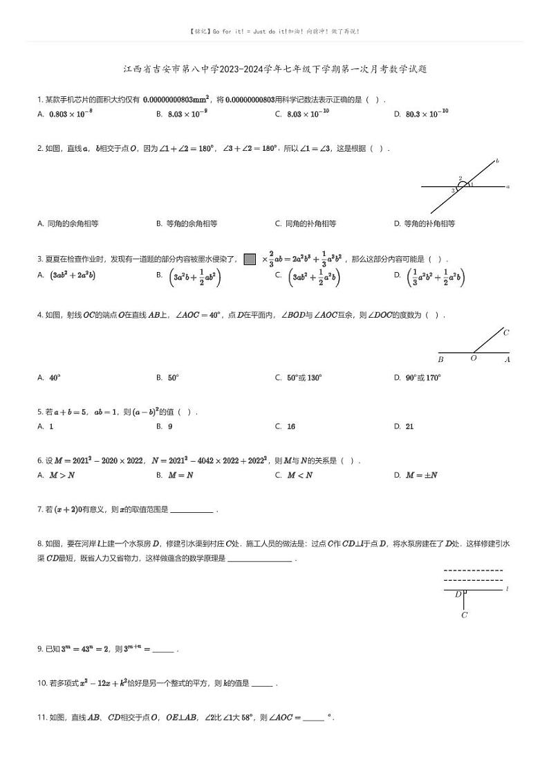 [数学]江西省吉安市第八中学2023-2024学年七年级下学期第一次月考数学试题原题版第1页