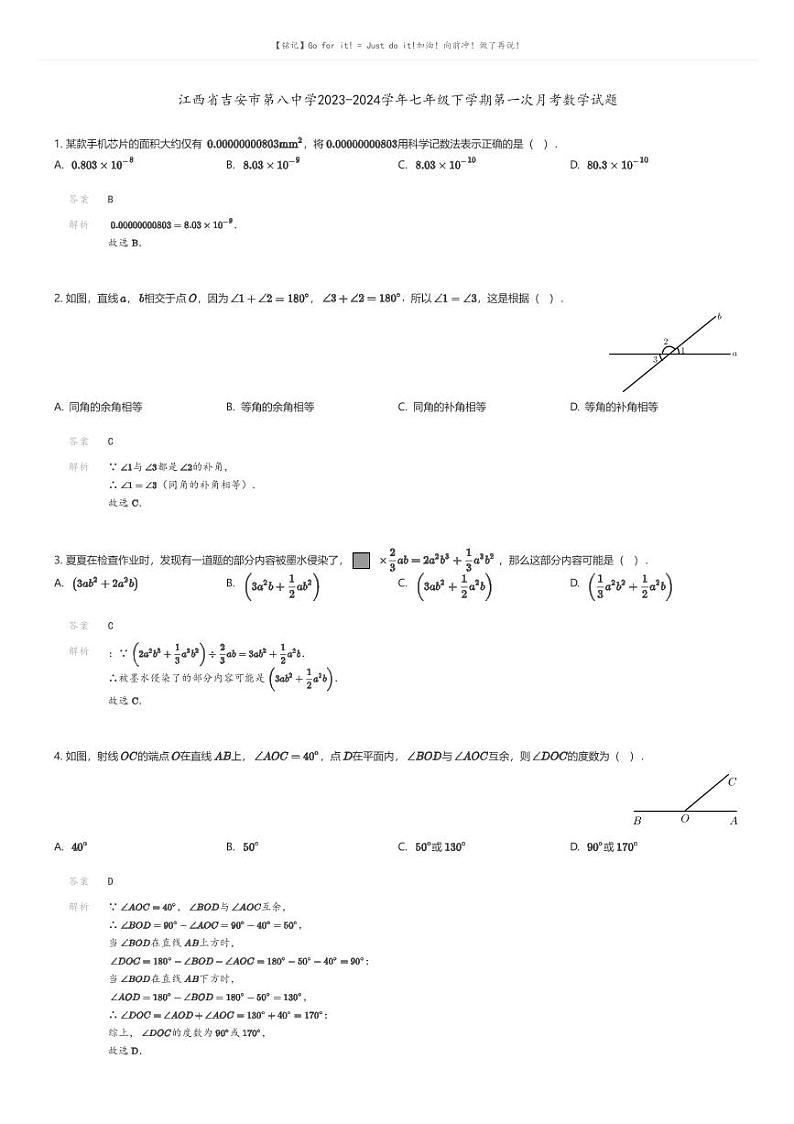 [数学]江西省吉安市第八中学2023-2024学年七年级下学期第一次月考数学试题解析版第1页