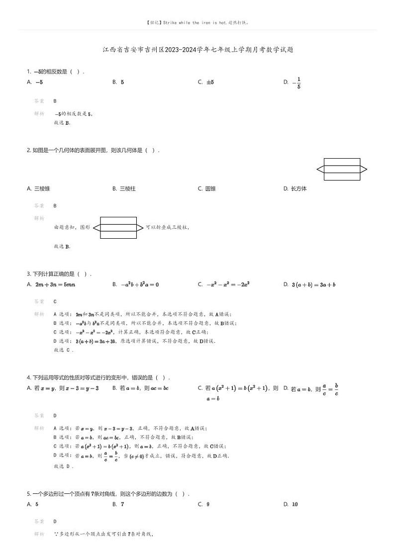 [数学]江西省吉安市吉州区2023-2024学年七年级上学期月考数学试题解析版第1页