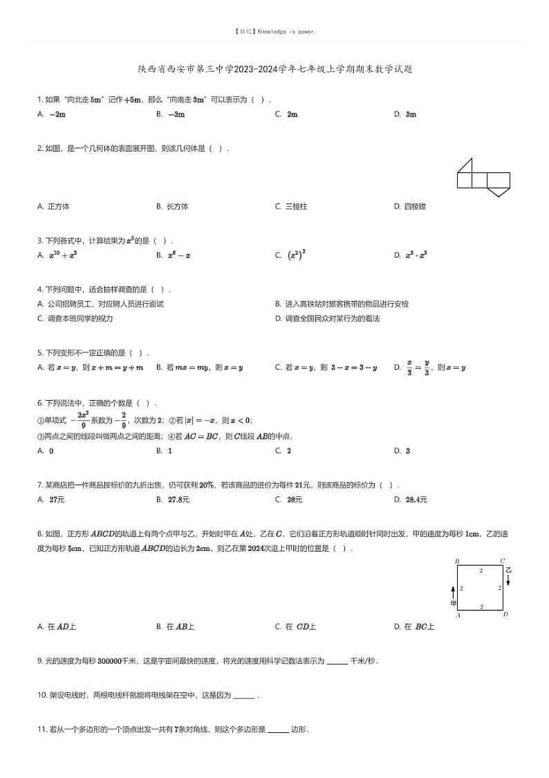 [数学][期末]陕西省西安市第三中学2023-2024学年七年级上学期期末数学试题01