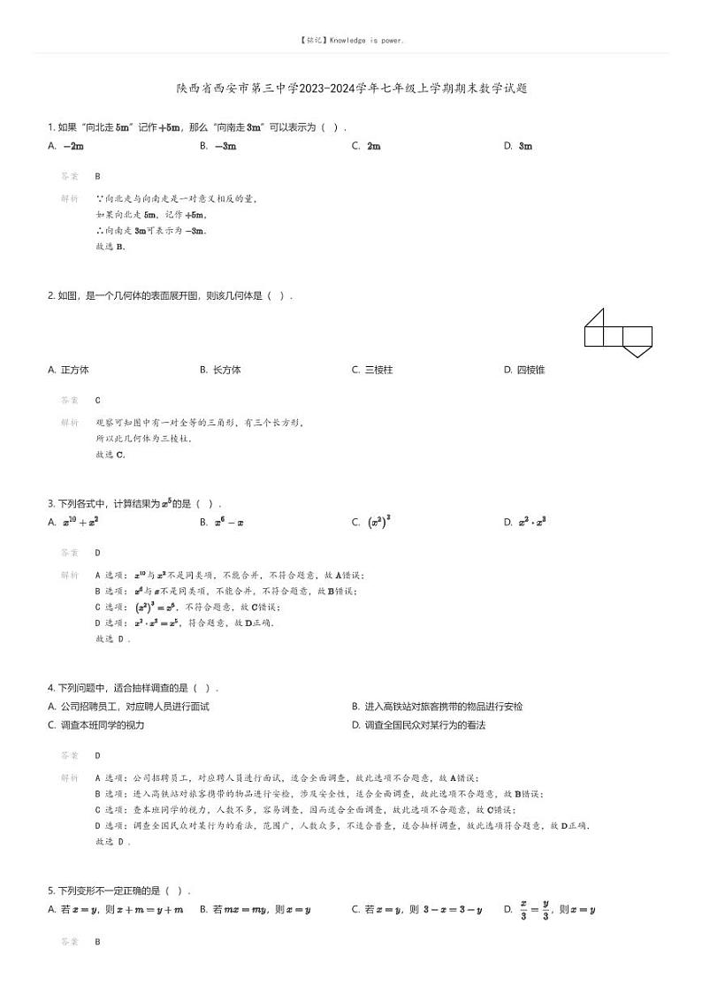 [数学][期末]陕西省西安市第三中学2023-2024学年七年级上学期期末数学试题01