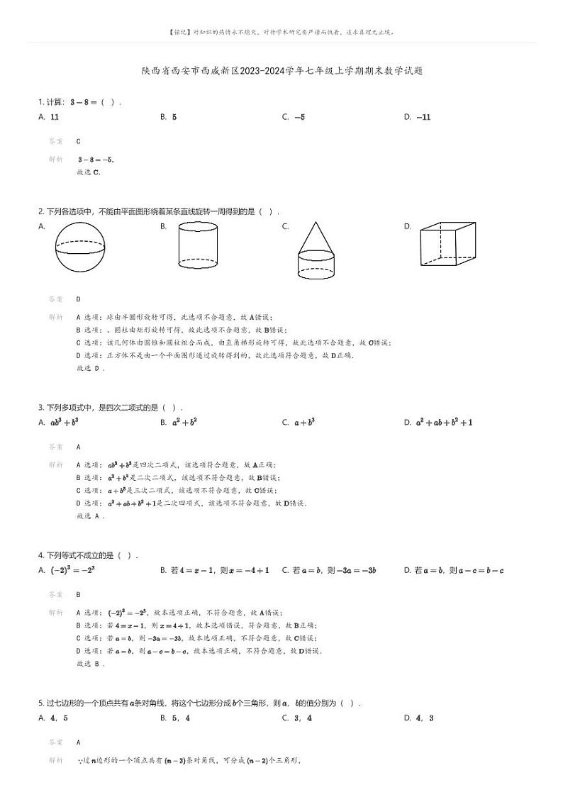 [数学][期末]陕西省西安市西咸新区2023-2024学年七年级上学期期末数学试题解析版第1页
