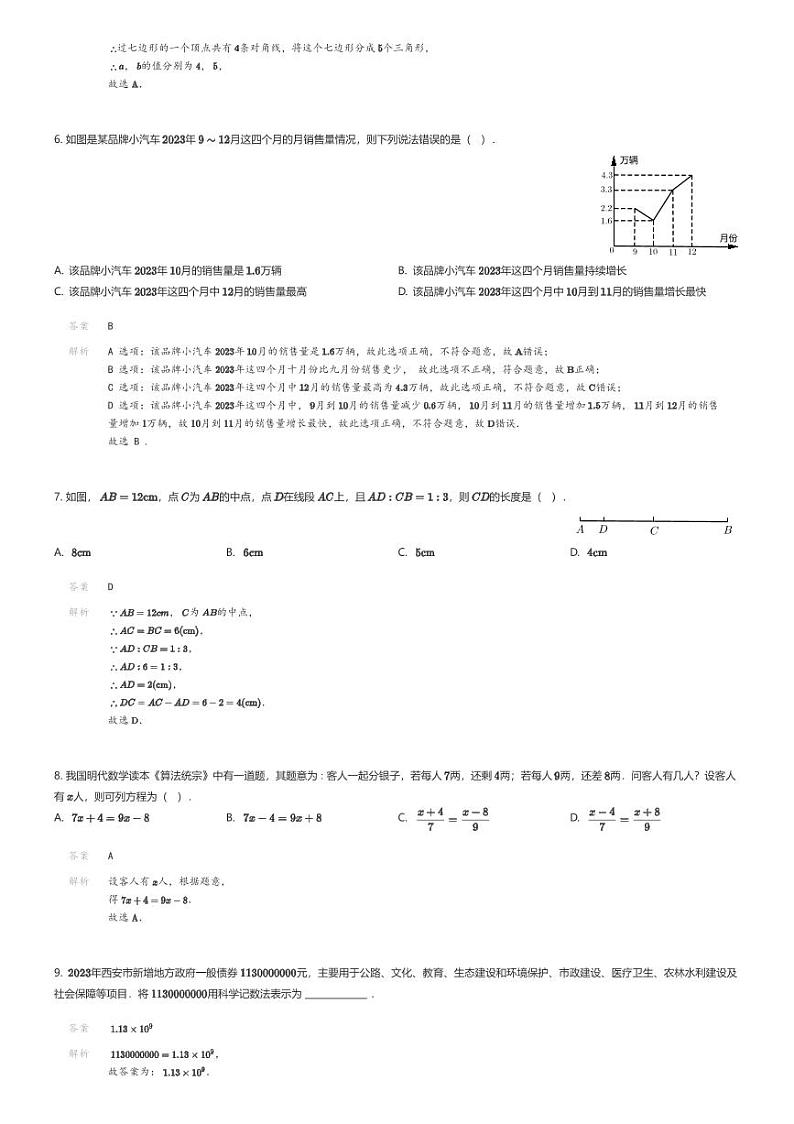[数学][期末]陕西省西安市西咸新区2023-2024学年七年级上学期期末数学试题解析版第2页