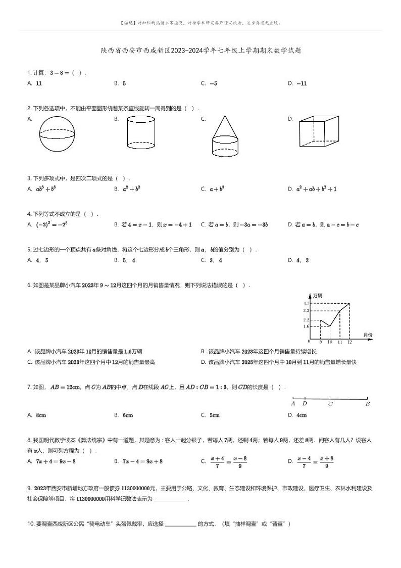 [数学][期末]陕西省西安市西咸新区2023-2024学年七年级上学期期末数学试题原题版第1页