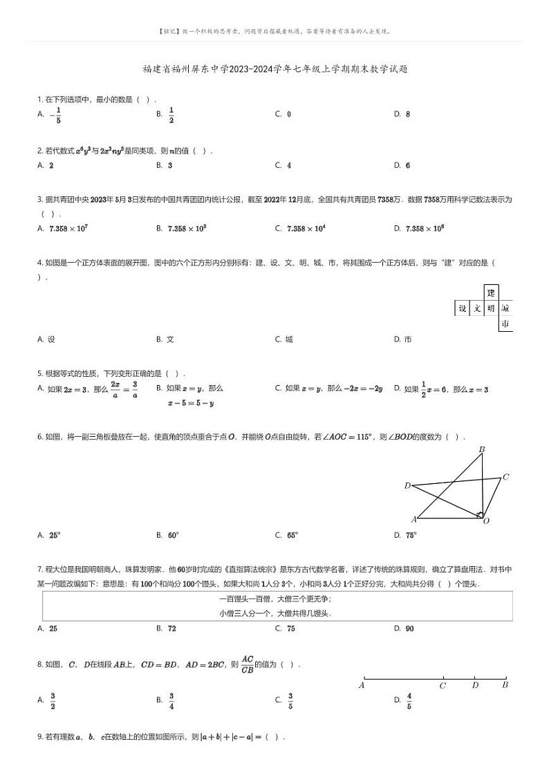 [数学][期末]福建省福州屏东中学2023-2024学年七年级上学期期末数学试题01
