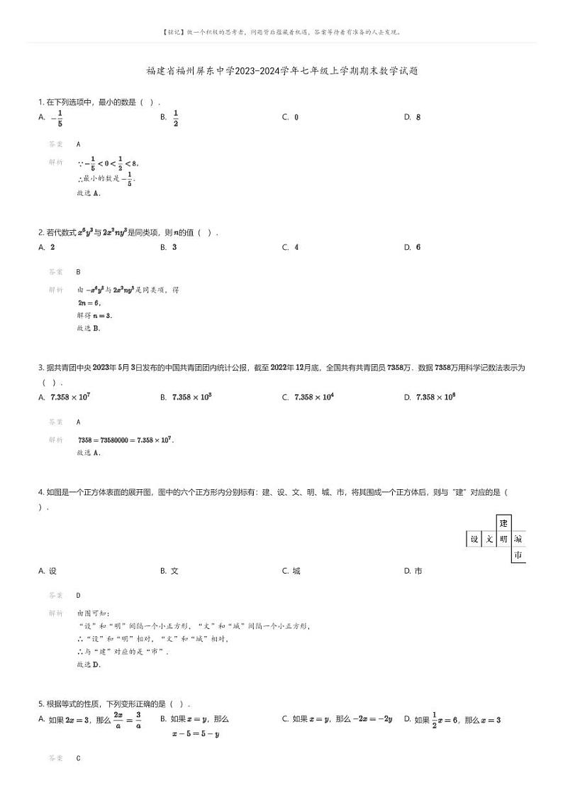 [数学][期末]福建省福州屏东中学2023-2024学年七年级上学期期末数学试题01