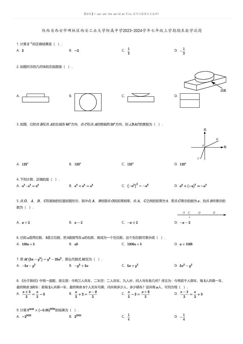 [数学][期末]陕西省西安市碑林区西安工业大学附属中学2023-2024学年七年级上学期期末数学试题原题版第1页