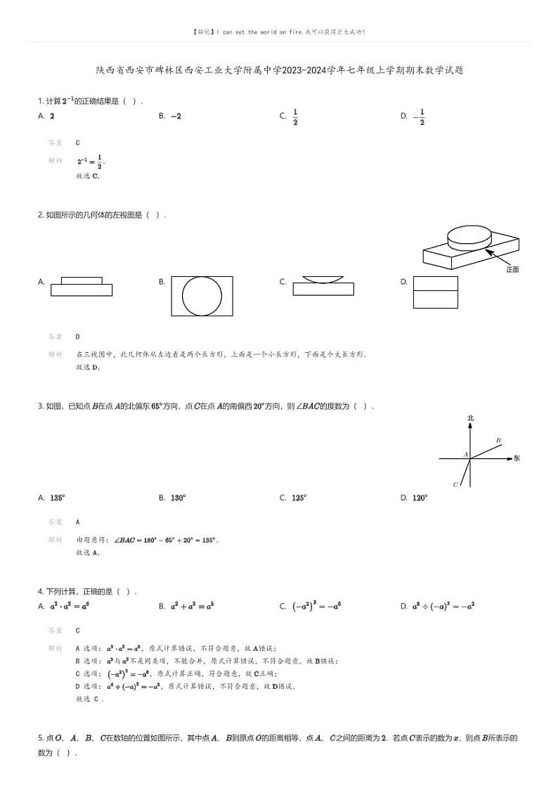 [数学][期末]陕西省西安市碑林区西安工业大学附属中学2023-2024学年七年级上学期期末数学试题解析版第1页
