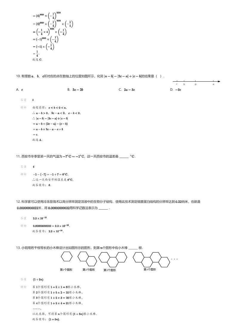 [数学][期末]陕西省西安市碑林区西安工业大学附属中学2023-2024学年七年级上学期期末数学试题解析版第3页