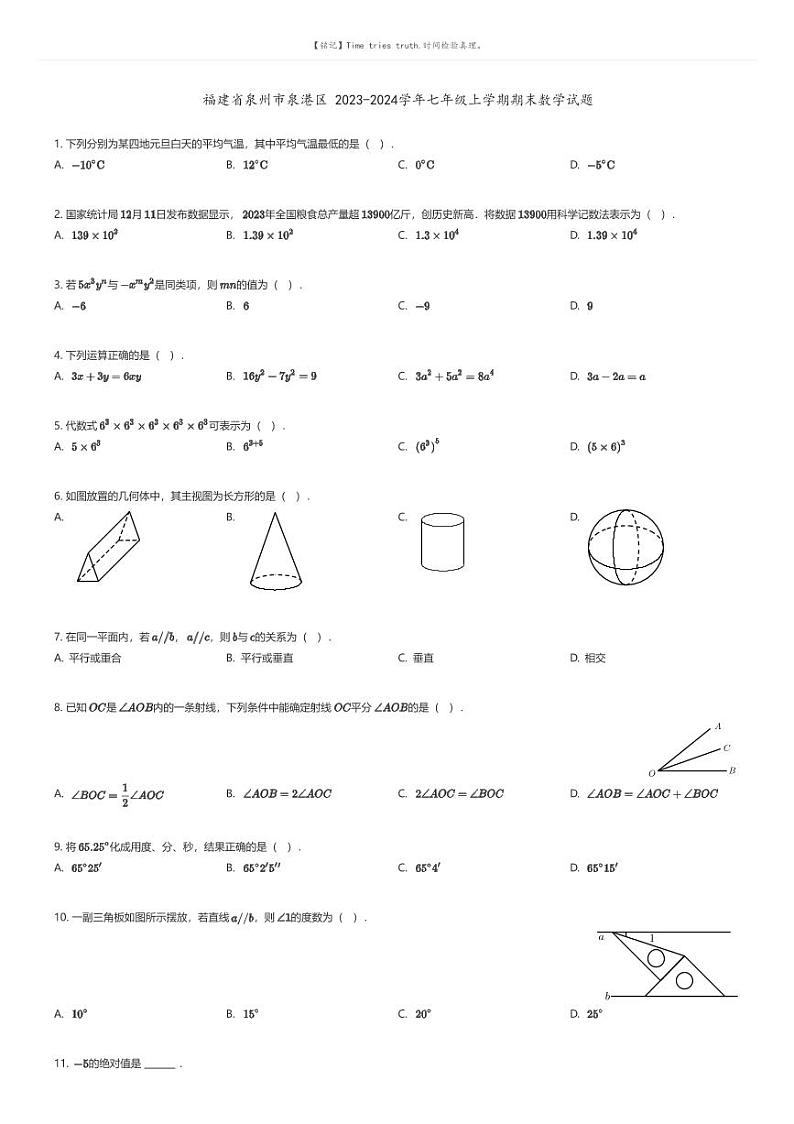 [数学][期末]福建省泉州市泉港区2023-2024学年七年级上学期期末数学试题原题版第1页