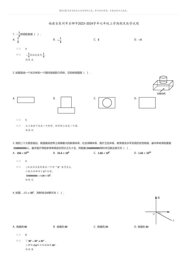 [数学][期末]福建省泉州市石狮市2023-2024学年七年级上学期期末数学试题01