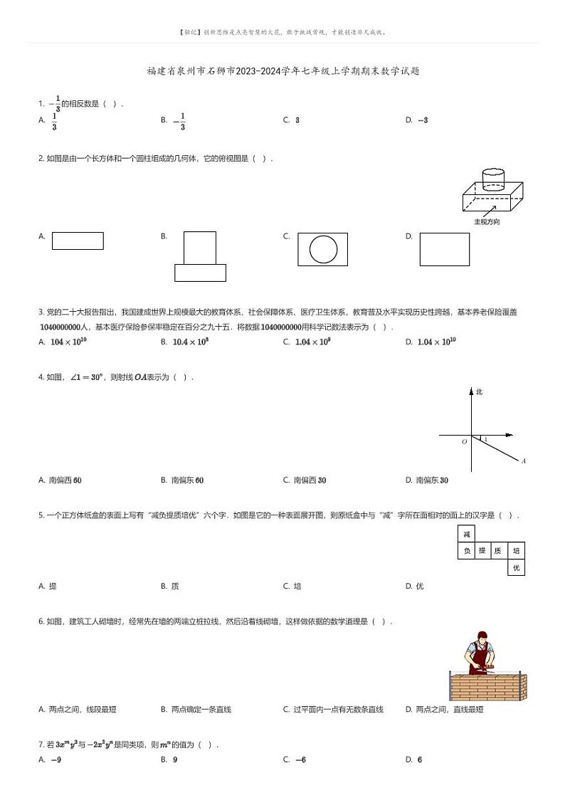 [数学][期末]福建省泉州市石狮市2023-2024学年七年级上学期期末数学试题01