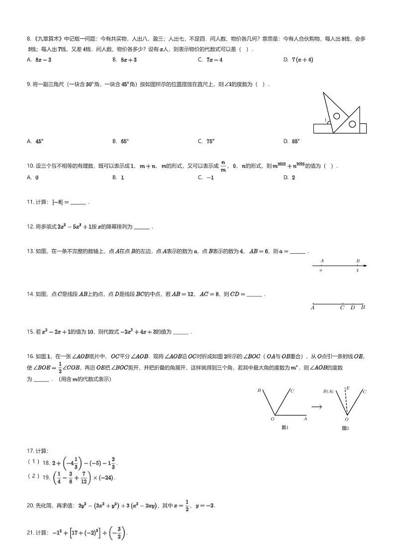 [数学][期末]福建省泉州市石狮市2023-2024学年七年级上学期期末数学试题02