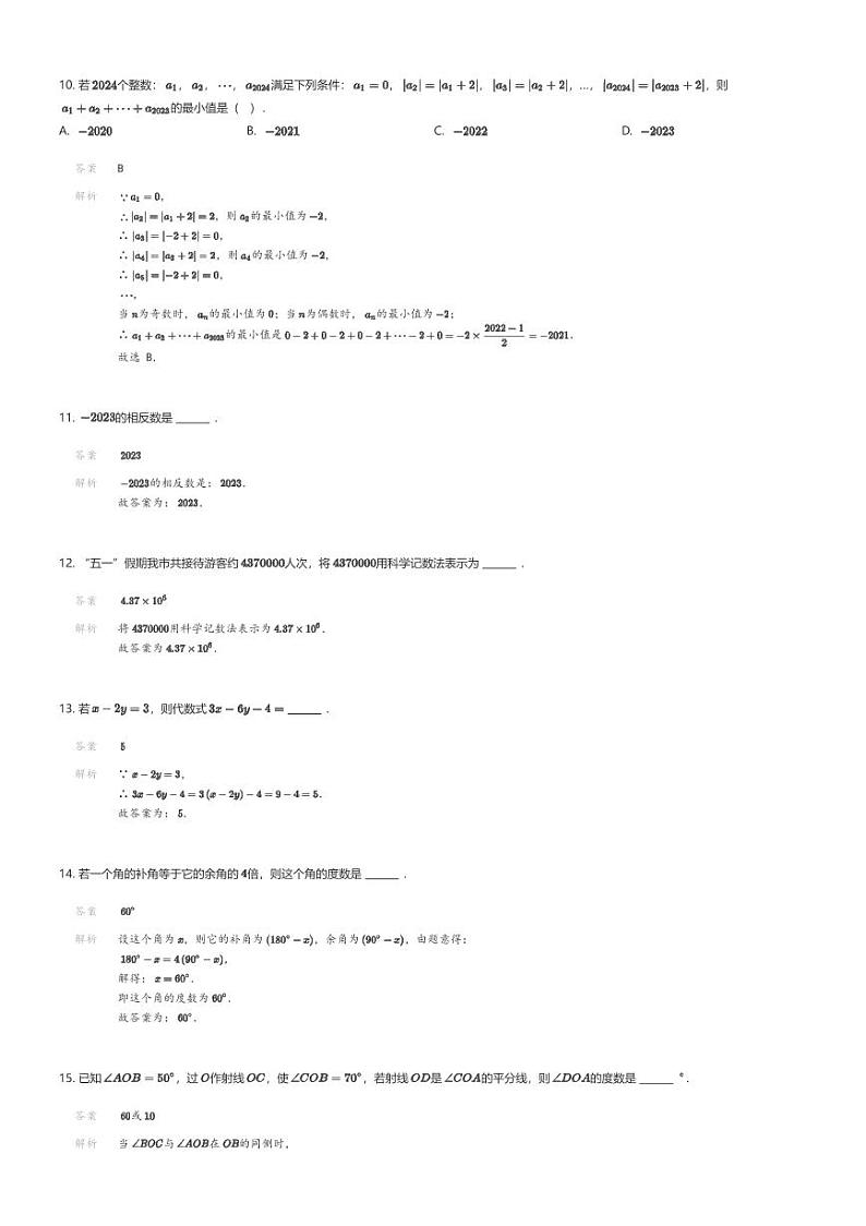 [数学][期末]福建省泉州市培元中学2023-2024学年七年级上学期期末数学试题03