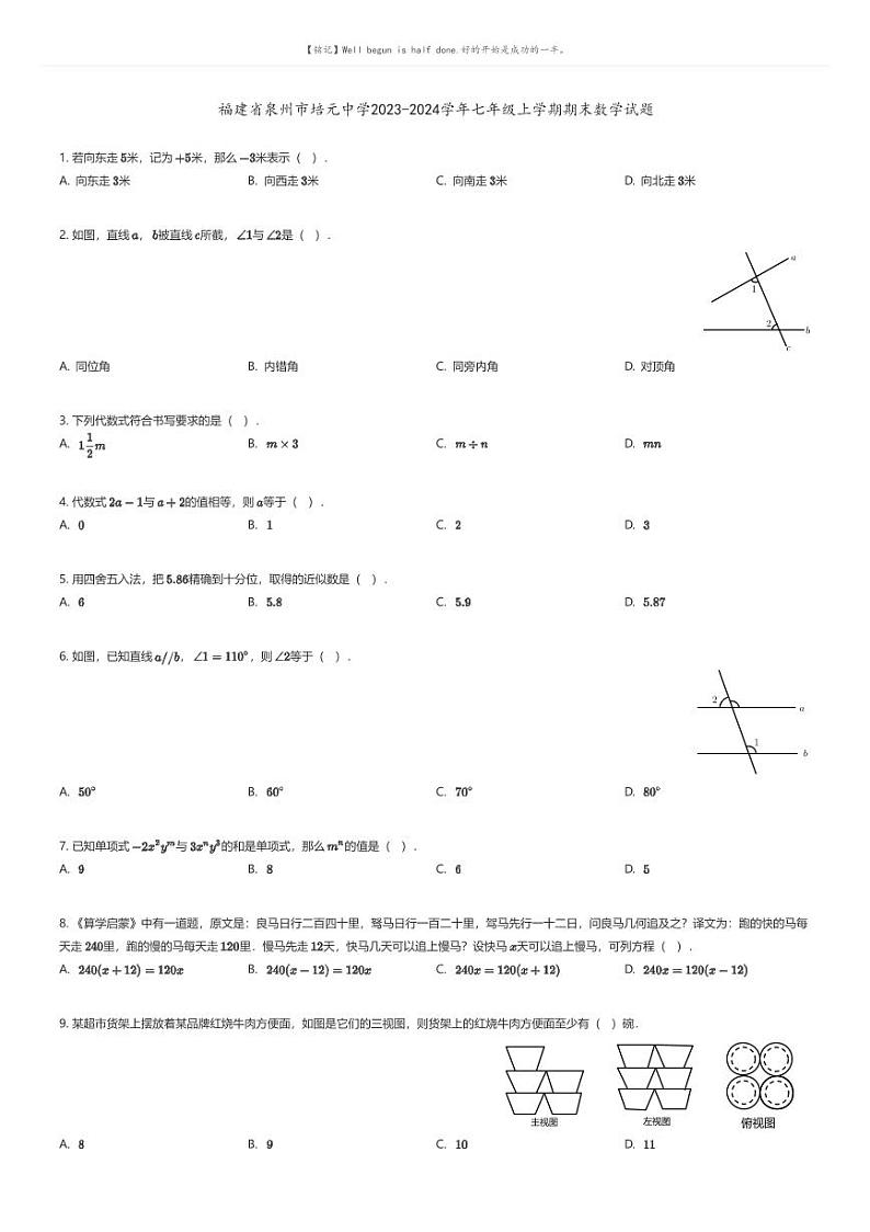 [数学][期末]福建省泉州市培元中学2023-2024学年七年级上学期期末数学试题01